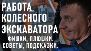 КОЛЕСНЫЙ ЭКСКАВАТОР в РАБОТЕ!!! (ПОЛЕЗНЫЕ советы НОВИЧКУ)