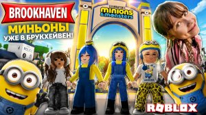Обновление Миньоны и Монстры в Brookhaven Новый дом и новые монстры #роблокс #roblox #brookhaven