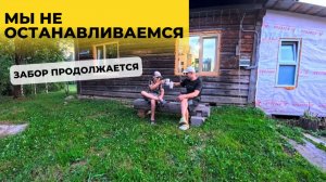 Мы не останавливаемся - забор продолжается!