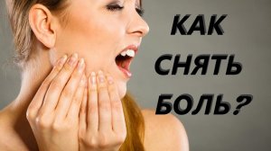 Как и чем снять зубную боль в домашних условиях?