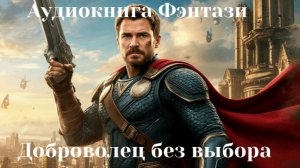 Аудиокнига «Доброволец без выбора»