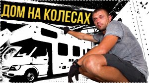 Какой Дом на Колесах Я хочу построить? Планы и постановка на учёт | Автодом своими руками [2 серия]