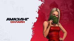 Будни ГИБДД амазинг онлайн