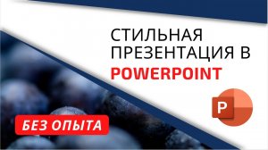 Как сделать красивую презентацию в PowerPoint. Стильная презентация без опыта
