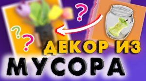 ДЕКОР ИЗ МУСОРА своими руками | Что сделать из мусора? DIY идеи из мусора