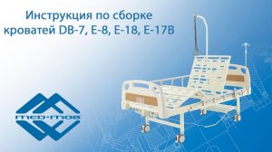 Инструкция по сборке медицинских кроватей Med-Mos E-18, E-8, E-17B и DB-7