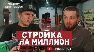 КАК СТРОИТЕЛЬ ВОЗДВИГ СЕБЕ ПРОДАКШН?