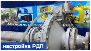 Настройка регулятора давления газа РДП