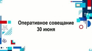 Оперативное совещание главы городского округа Фрязино 30 июня 2026 года