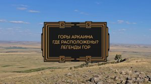 Горы Аркаима. Где расположены. Легенды гор