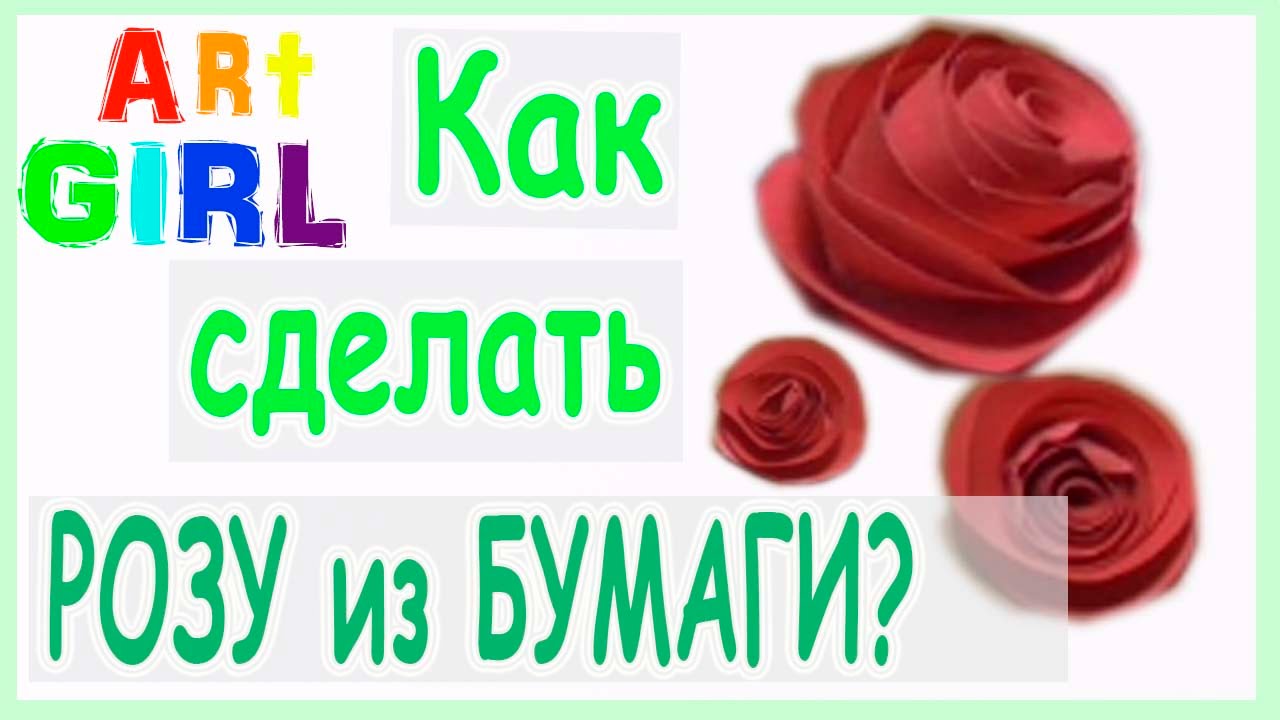 Как сделать розу из бумаги: мастер-класс / How to make a rose from paper: a master class. смотреть онлайн
