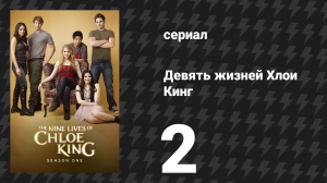 Девять жизней Хлои Кинг 2 серия «Искупление» (сериал, 2011)