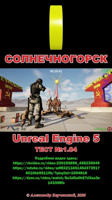 Солнечногорск. Тест №1.04 Unreal Engine 5