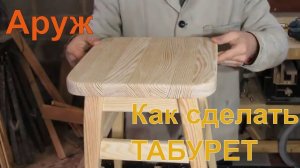 Изготовление деревянного табурета. Часть 2