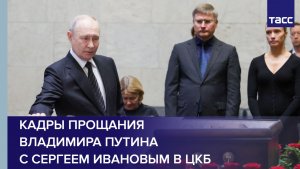 Кадры прощания Владимира Путина с Сергеем Ивановым в ЦКБ