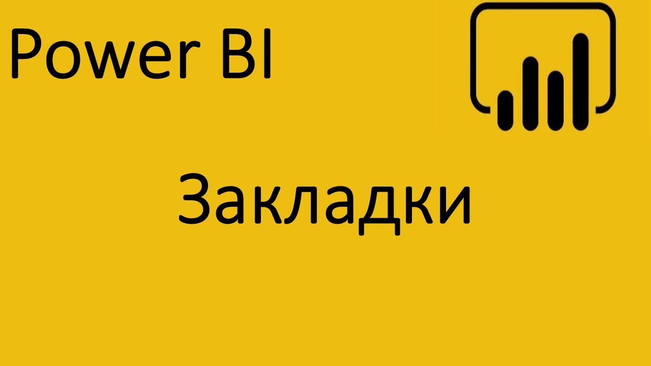 Power BI. Закладки. Как создать и работать с закладками. смотреть онлайн