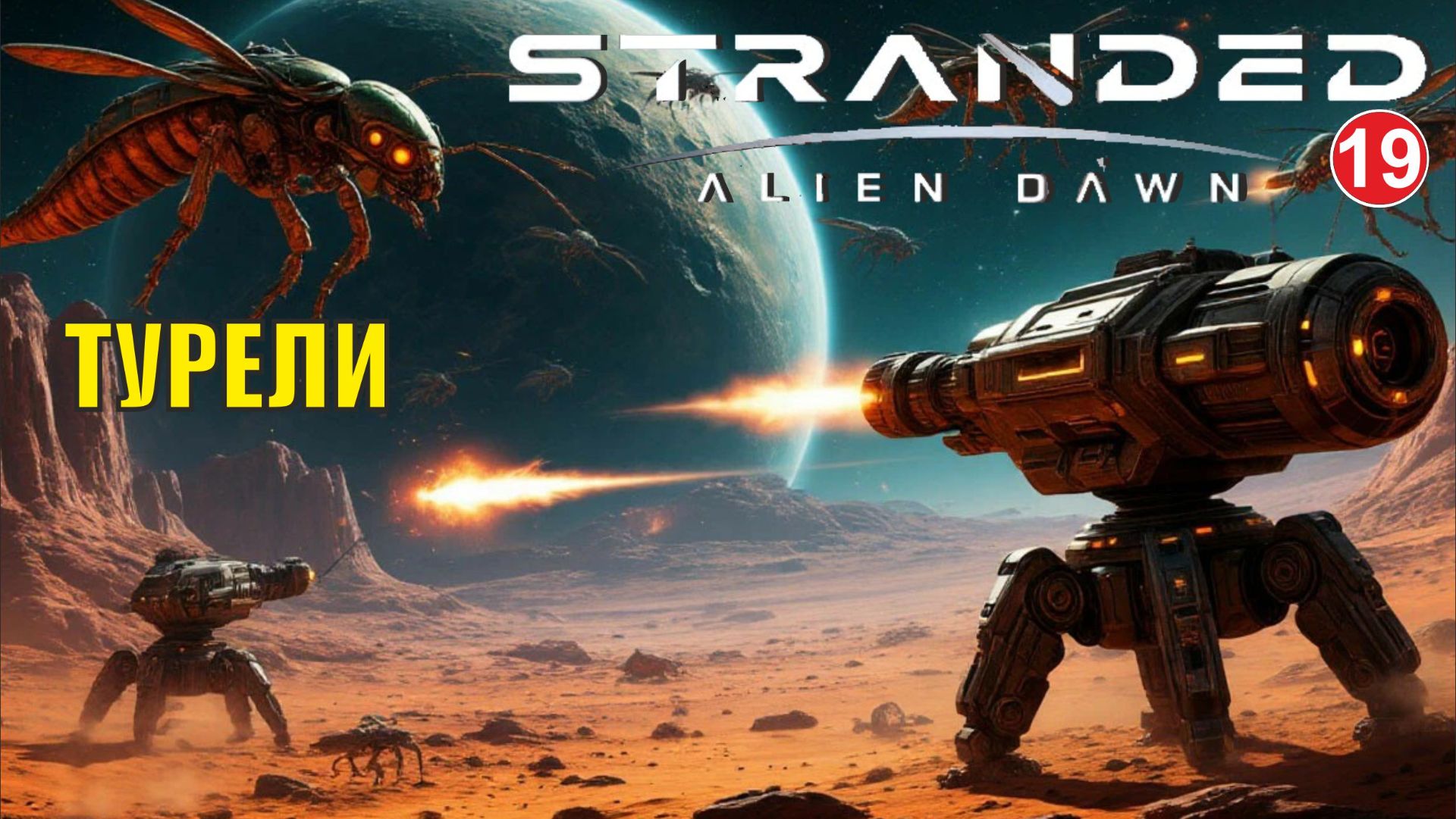 Stranded:Alien Dawn - Турели (19) смотреть онлайн