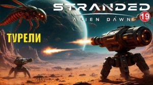 Stranded:Alien Dawn - Турели (19)