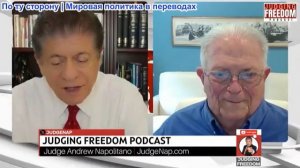 Судья Наполитано - АМБ. Чес Фриман: Сможет ли Трамп спасти Ливан?