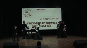 Спектакль «Преступление актрисы Марыскиной»