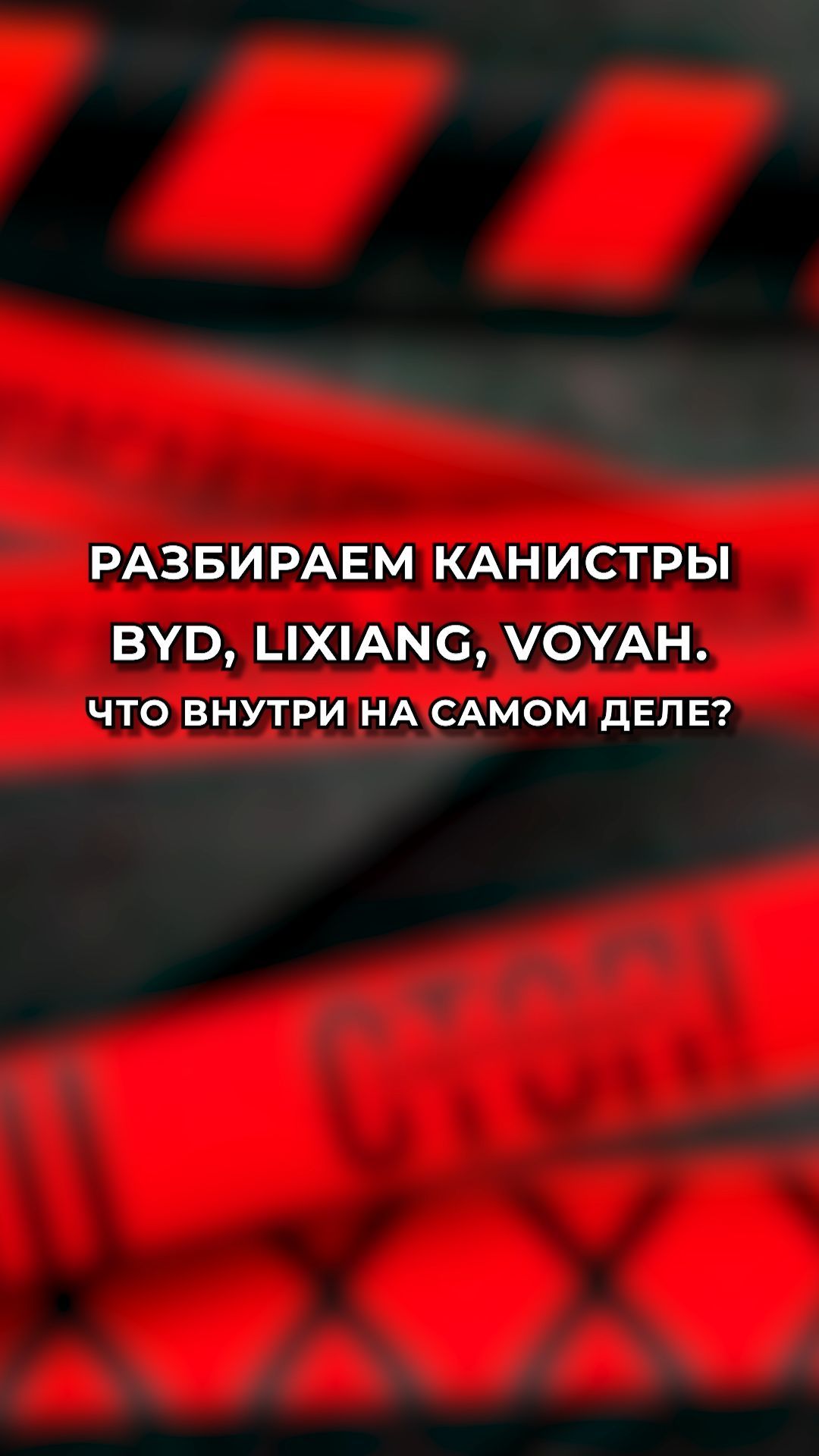 Разбираем канистры BYD, Lixiang, Voyah: что внутри на самом деле?