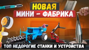 13 станков для малого бизнеса в гараже. Оборудование для производства на дому.