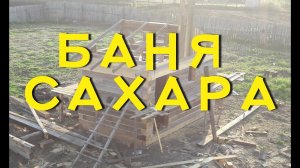Баня своими руками из бруса. Рекомендую.