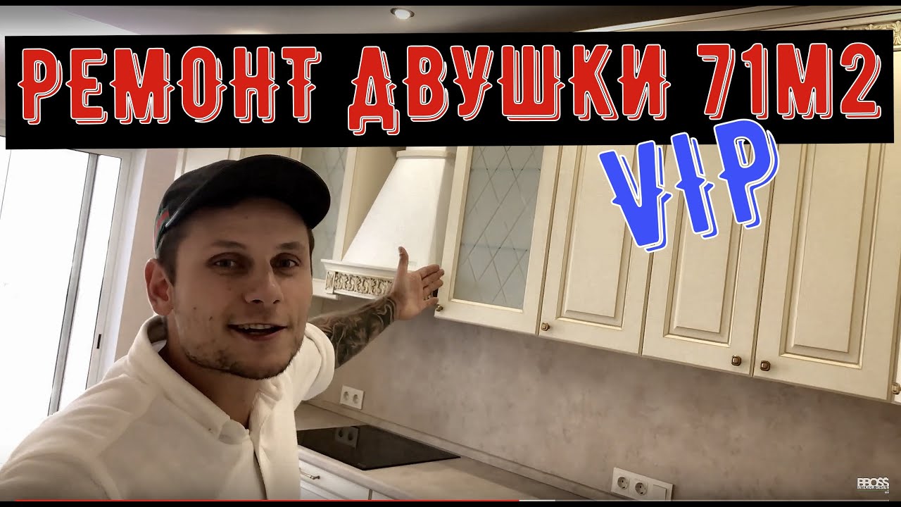 ДОРОГОЙ РЕМОНТ ДВУШКИ В КЛАССИЧЕСКОМ СТИЛЕ | БЫТЬ БОССОМ смотреть онлайн