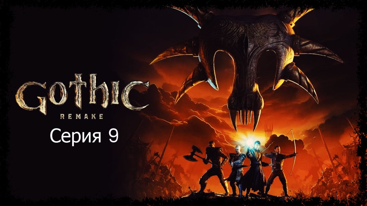 Gothic 1 Remake (максимальная сложность) "стрим" 9 смотреть онлайн