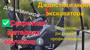 С НУЛЯ до ПРОФИ быстро! Мини экскаватор. Правильно осваиваем  джойстики.