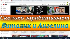 Сколько зарабатывает Виталик и Ангелина на Youtube