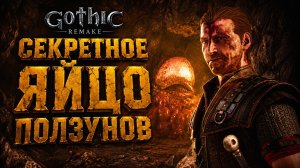 Gothic 1 Remake ПРОХОЖДЕНИЕ #35 СЕКРЕТНОЕ ЯЙЦО ПОЛЗУНОВ СТАРАЯ ШАХТА ГОТИКА 1 РЕМЕЙК прохождение