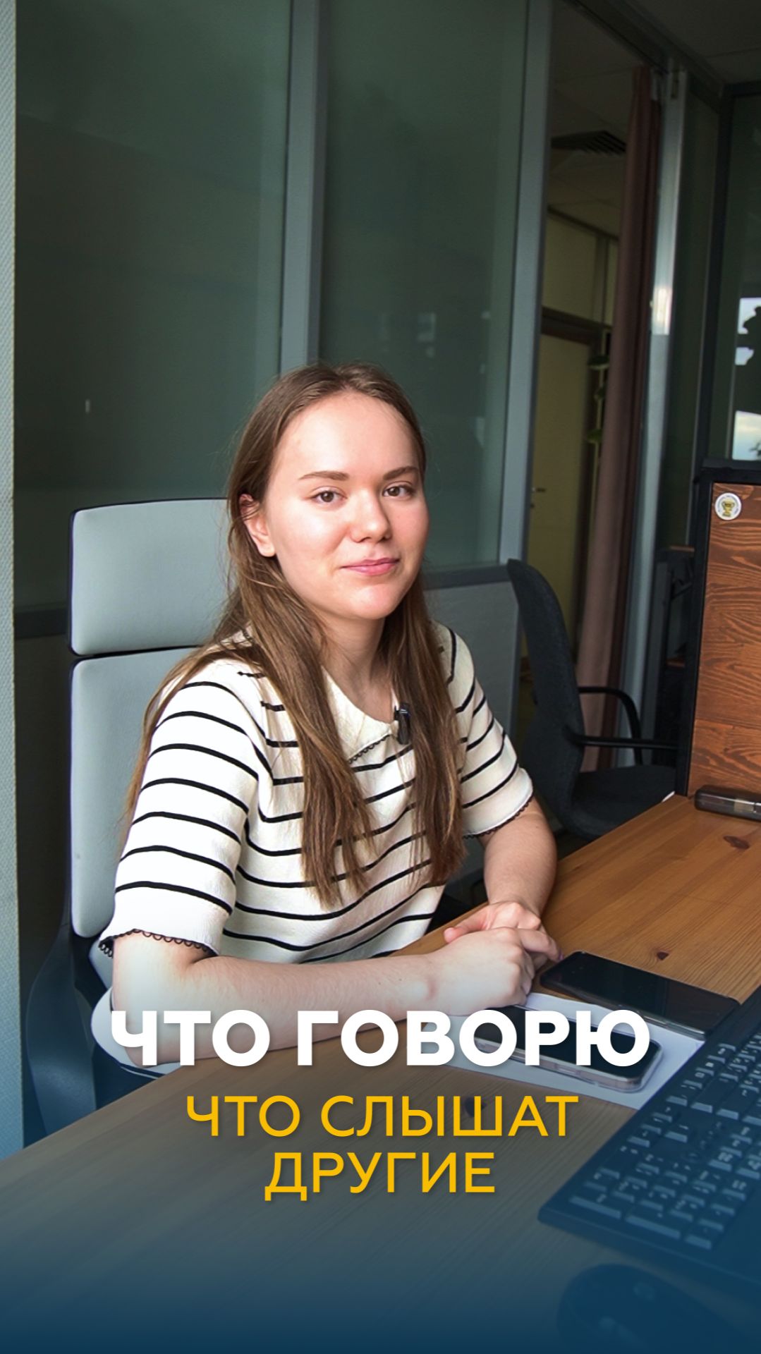 Что говорю и что слышат другие