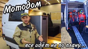 Автодом/мотодом на базе Mercedes Sprinter. Переоборудование авто для перевозки мототехники и отдыха!
