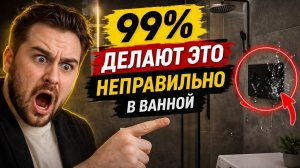 Ты тоже делаешь это неправильно в ванной? Ошибки которые совершает 99% при ремонте!
