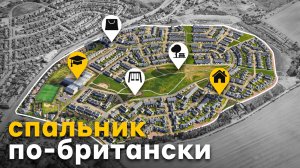 Как выглядят новые районы для британских семей?