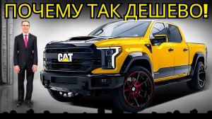 Caterpillar Только Что Представила Новый Пикап 2025 Года По Цене, Которую Вы Никогда Не Ожидали!