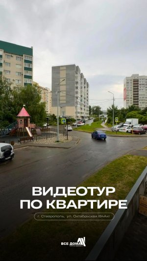 Обзор 3к квартиры | г. Ставрополь | агентство недвижимости Все Дома