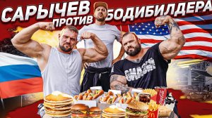 САРЫЧЕВ ПРОТИВ ОГРОМНОГО БОДИБИЛДЕРА / КТО КОГО?