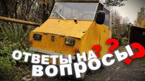 ОТВЕЧАЮ НА ВАШИ ВОПРОСЫ! | Самодельная машина!