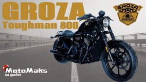 Groza Toughman 800! Обзор. Честный отзыв владельца!