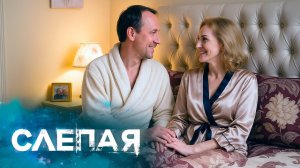 СЛЕПАЯ: Ты самый лучший, Черновик