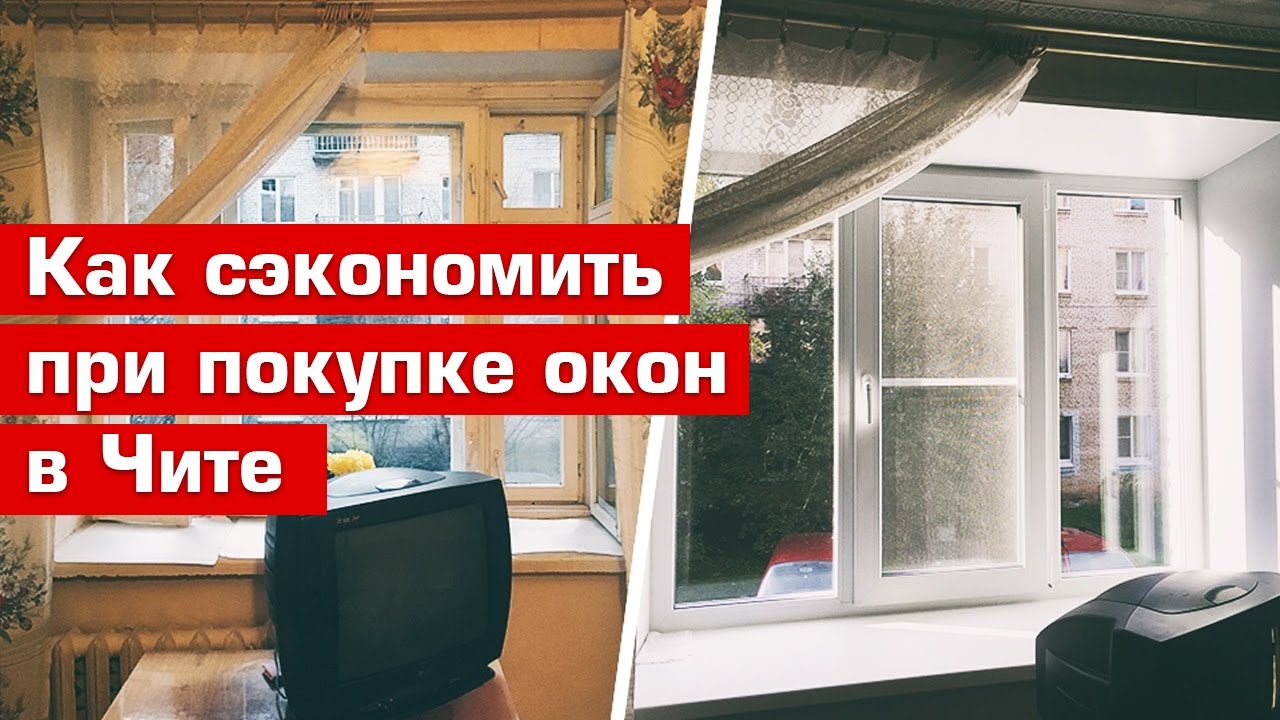 Как сэкономить при покупке пластиковых окон в Чите смотреть онлайн