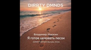 Владимир Маркин – Я готов целовать песок (DIRRTY DMNDS Remake 2026)
