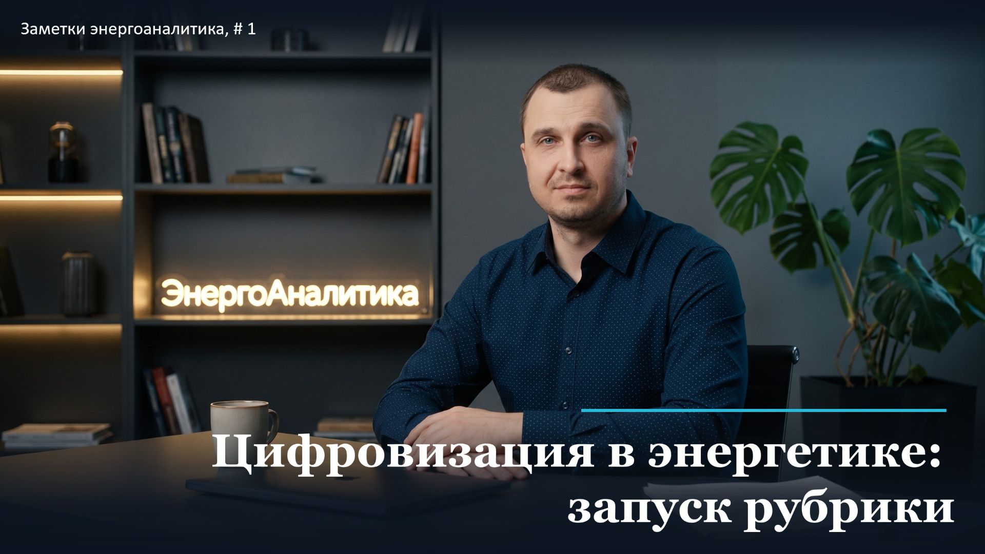Цифровизация в энергетике: запуск рубрики | Заметки энергоаналитика #1
