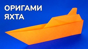 Как сделать Яхту из бумаги | Простая оригами Яхта своими руками | Бумажный Кораблик