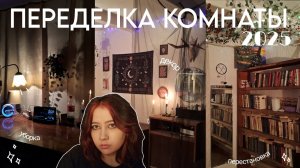 ПЕРЕДЕЛКА КОМНАТЫ 2025 *эстетично?*