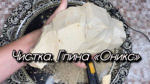 Чистка глины «Оникс» от РБ