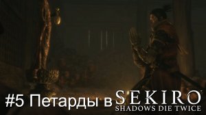 #5 Петарды в Sekiro-Shadows Die Twice