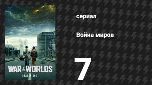 Война миров 1 сезон 7 серия (сериал, 2019)